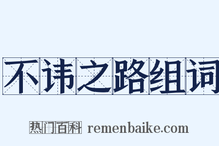 不讳之路组词是什么意思的图片
